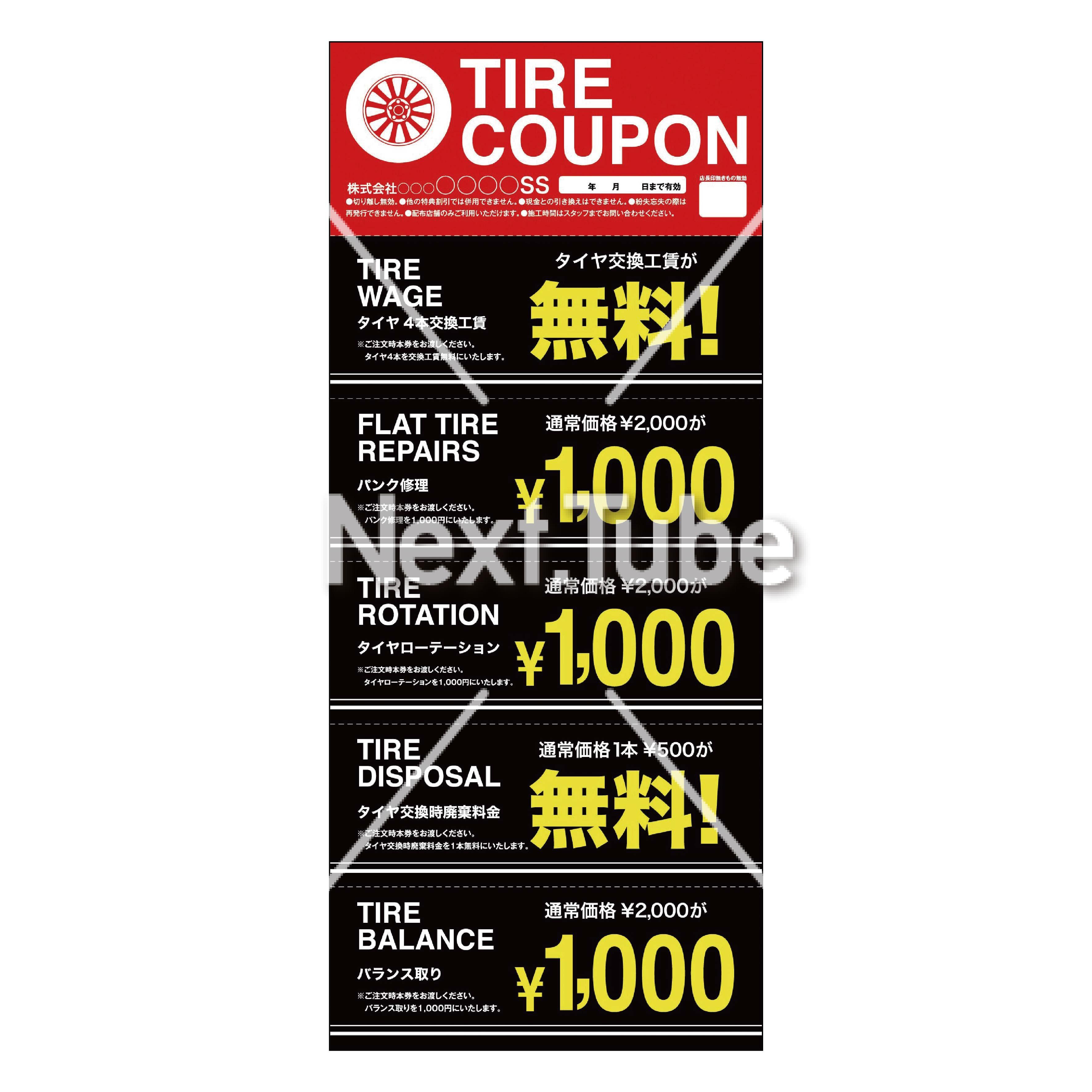 TIRE COUPON | Next.Tube販促創庫