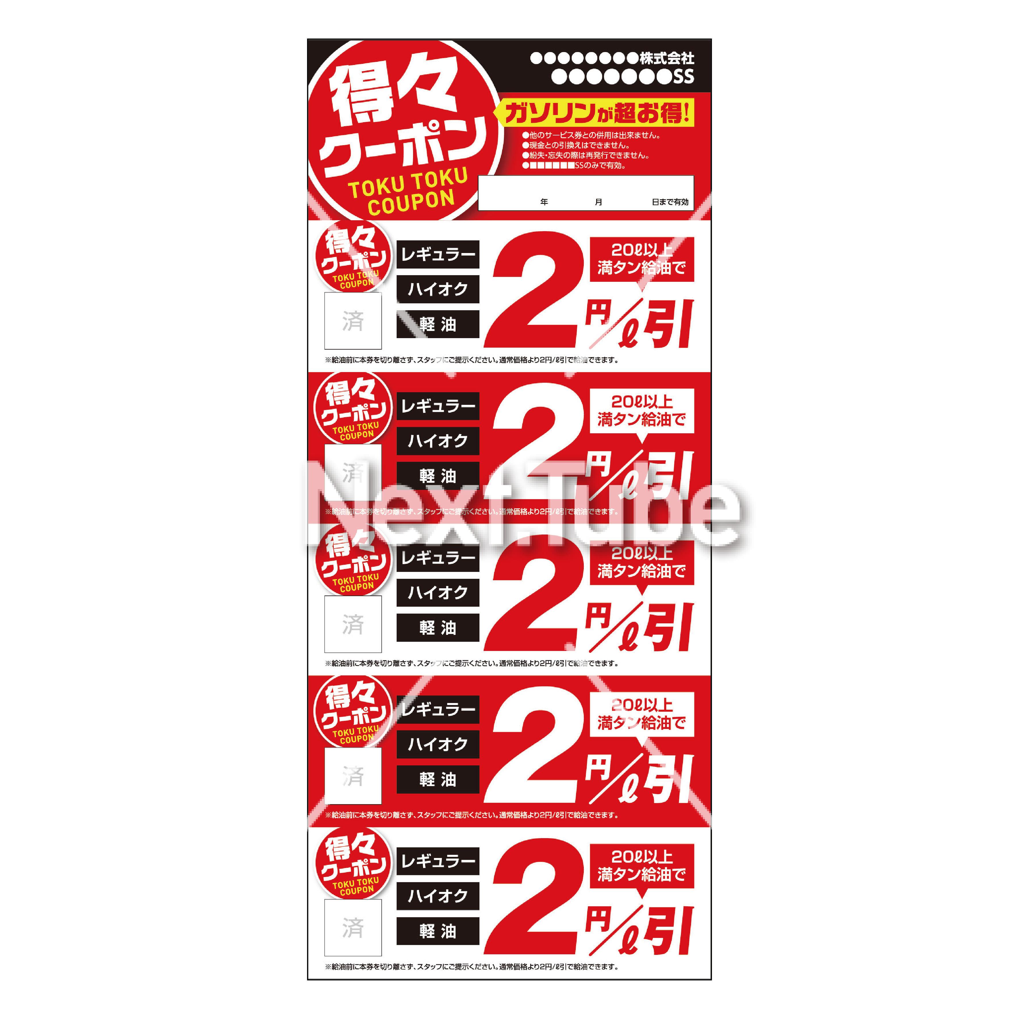 得々クーポン ガソリンが超お得！ | Next.Tube販促創庫