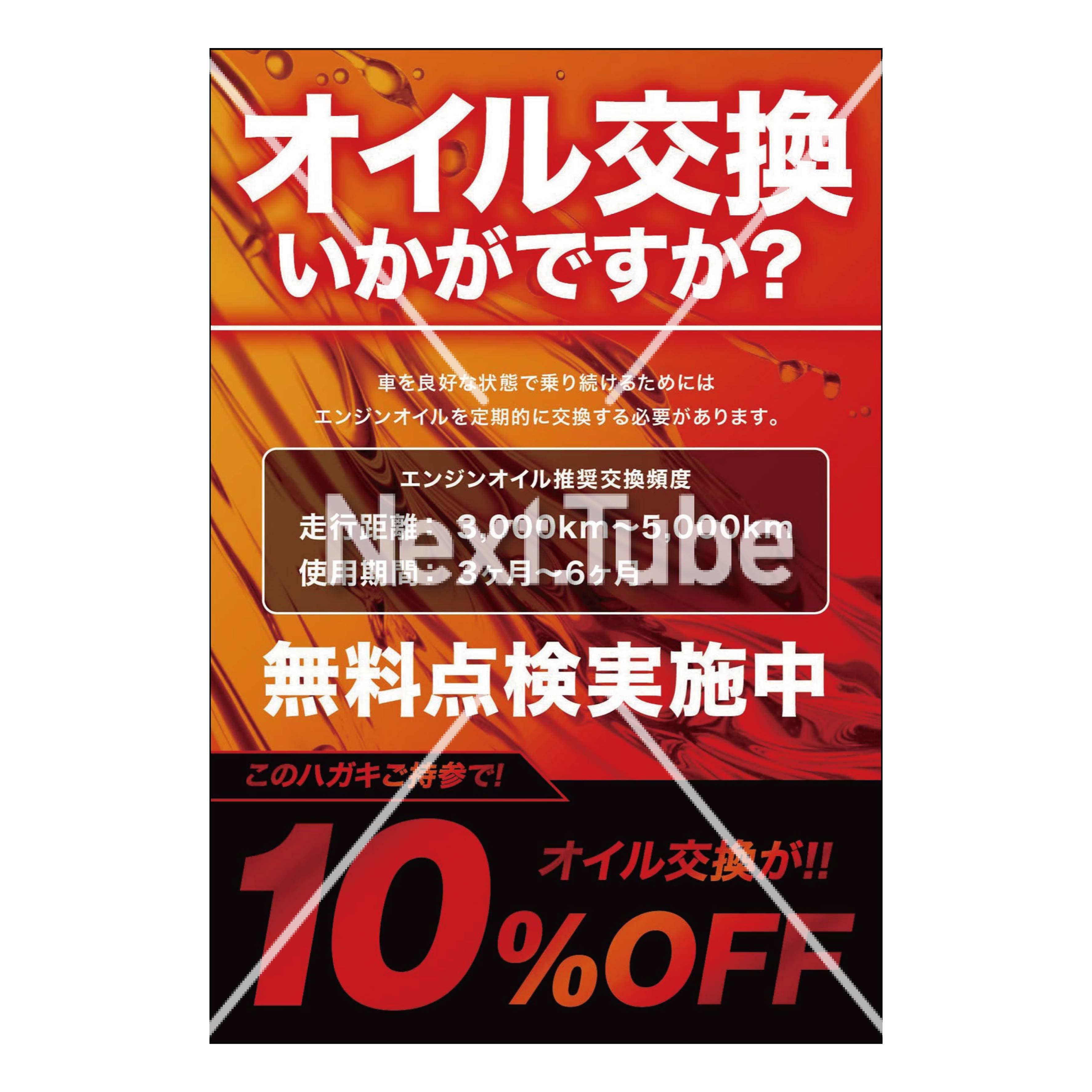 オイル交換いかがですか？ | Next.Tube販促創庫