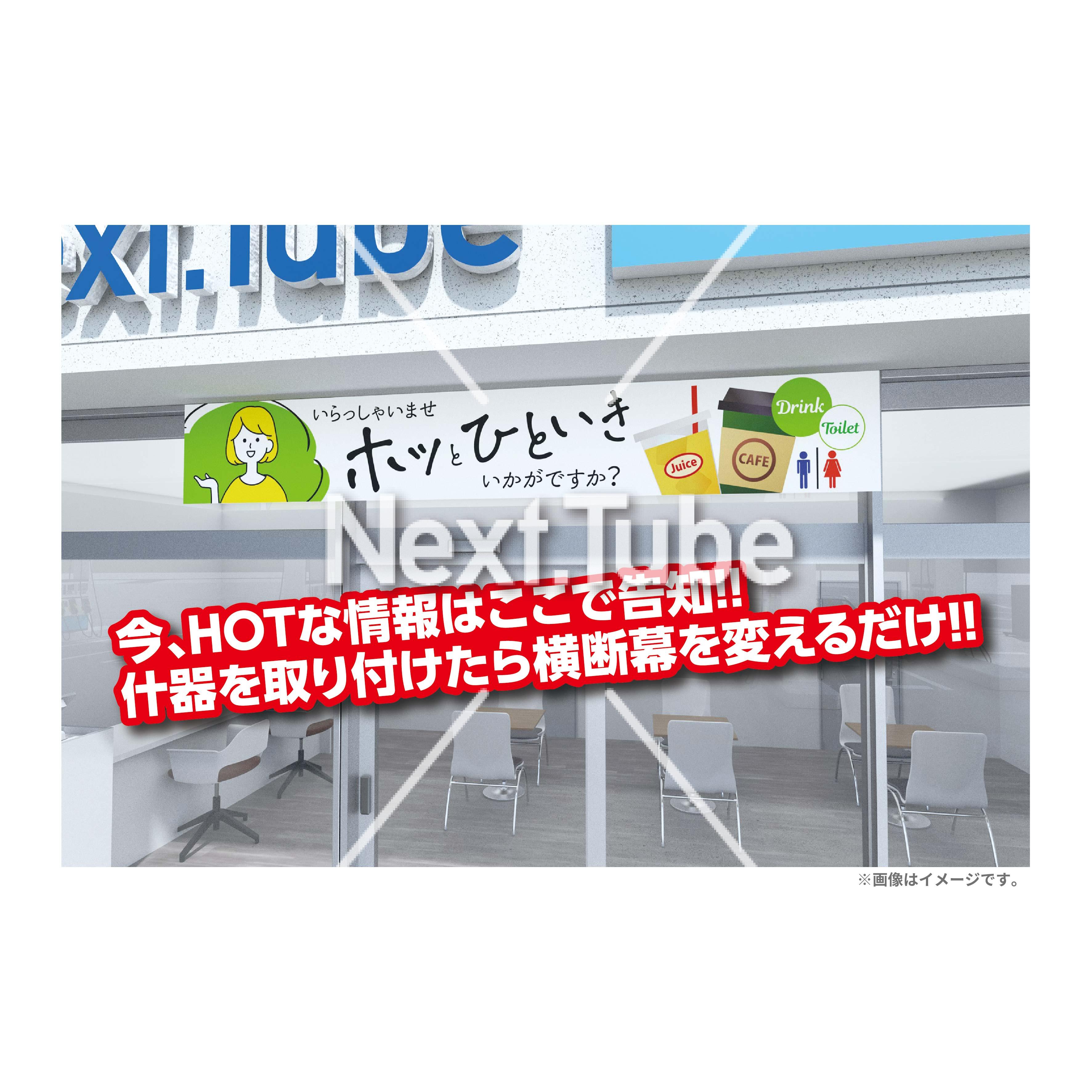 白） | Next.Tube販促創庫