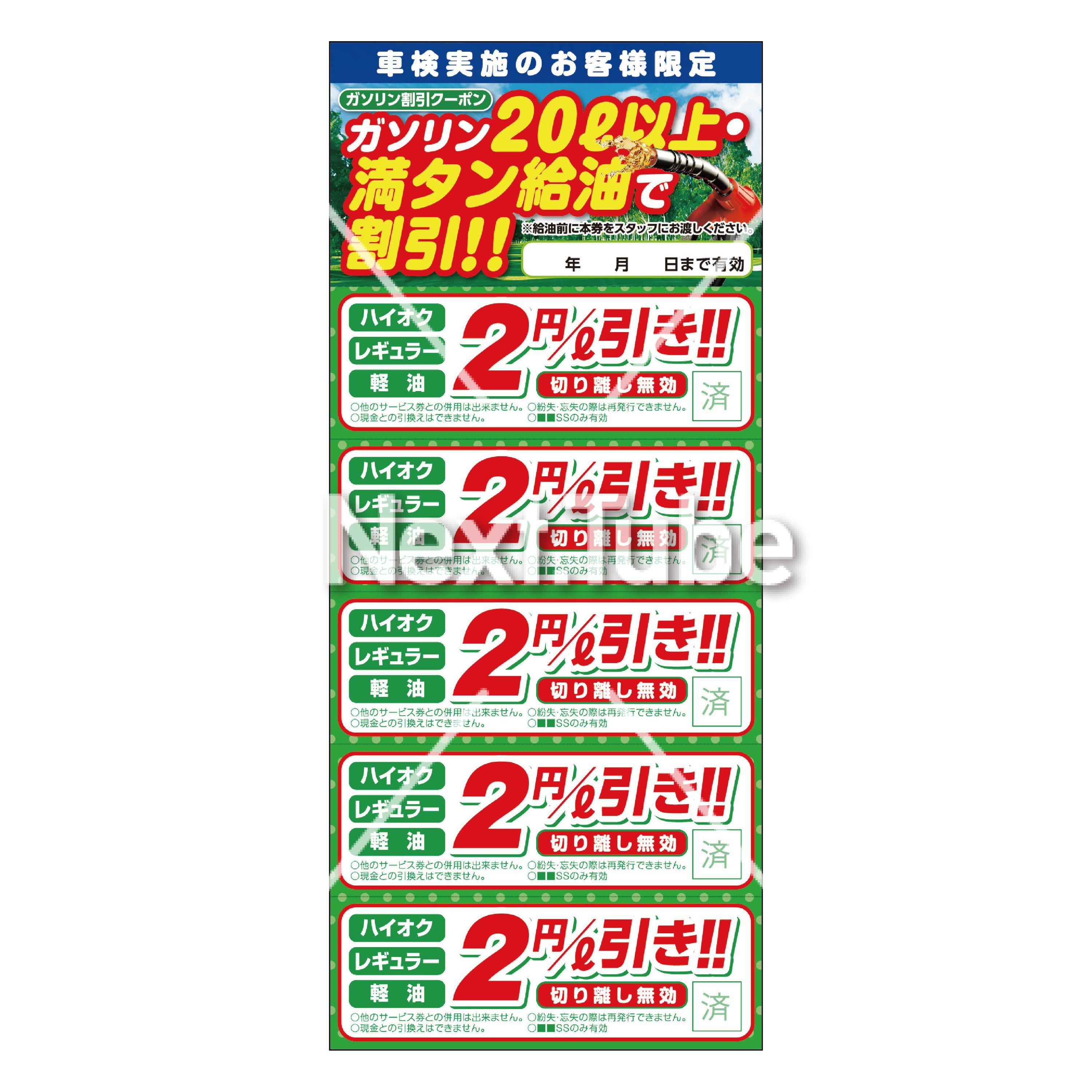 車検実施のお客様限定 ガソリン割引クーポン | Next.Tube販促創庫