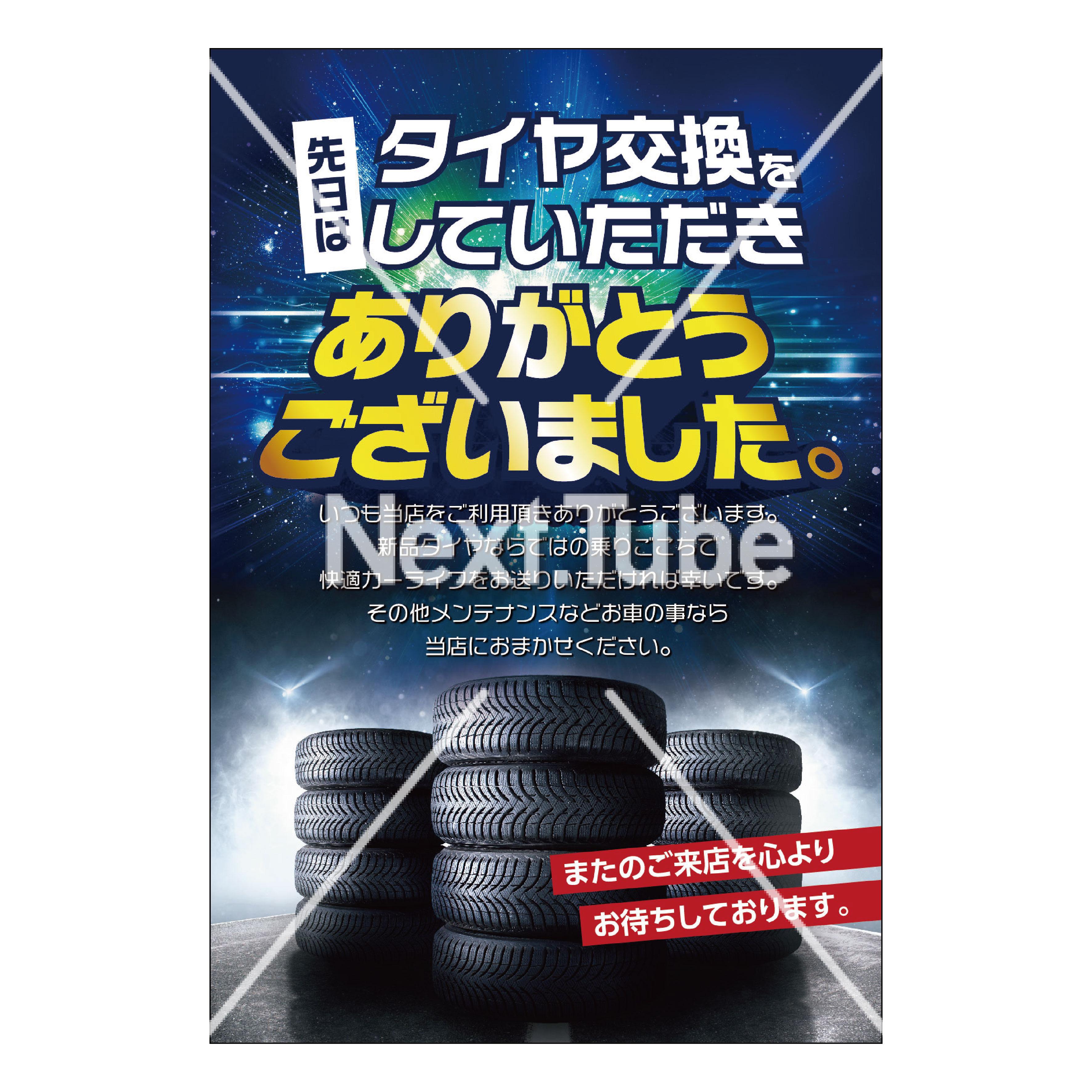 先日はタイヤ交換をしていただきありがとうございました 先日はタイヤ交換をしていただきありがとうございました