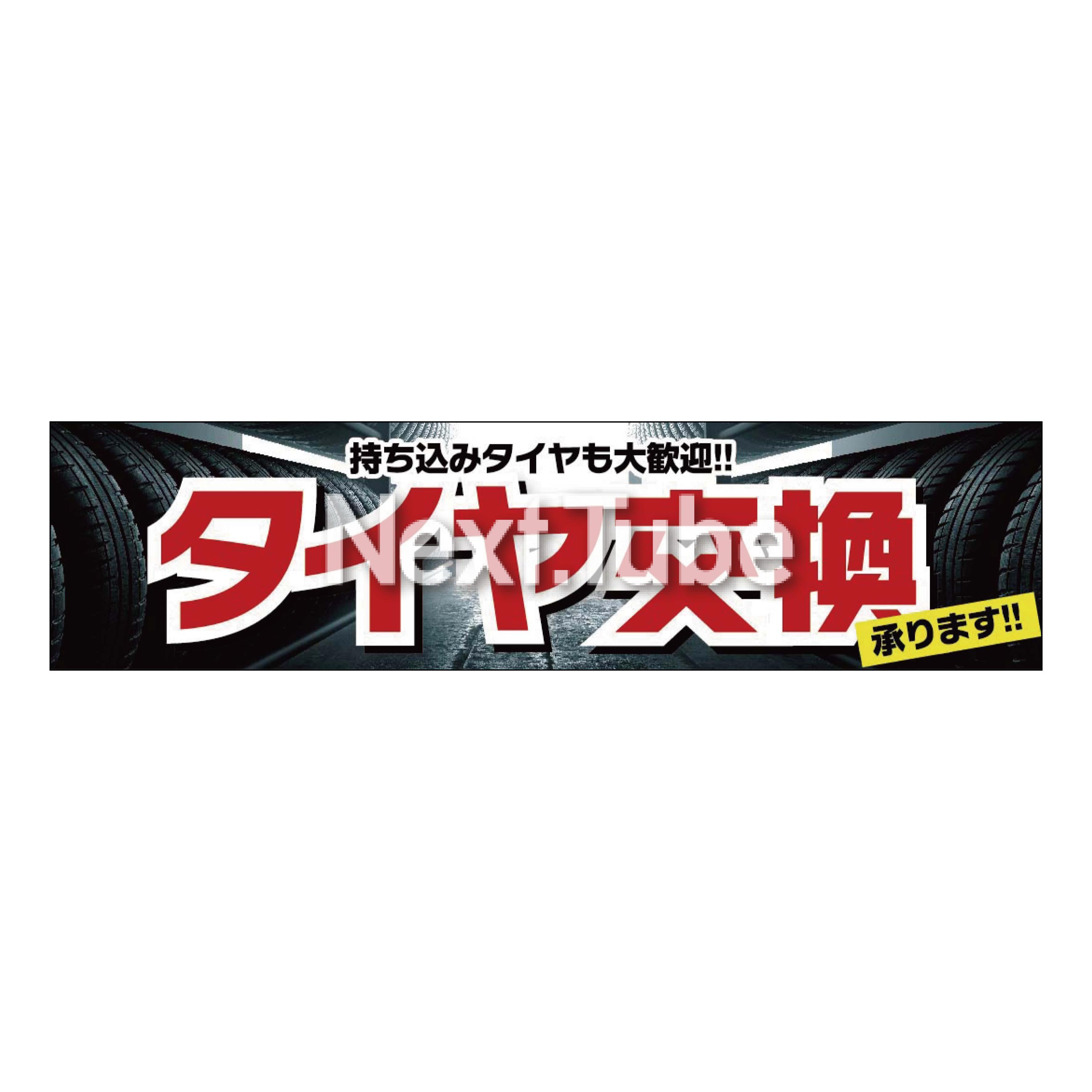 持ち込みタイヤも大歓迎！！タイヤ交換承ります！！ | Next.Tube販促創庫