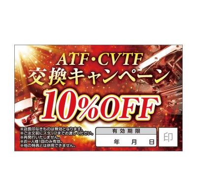 ATF・CVTF　交換キャンペーン10％OFF