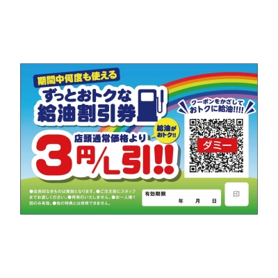 ずっとおトクな給油割引券　店頭通常価格より3円/L引！！