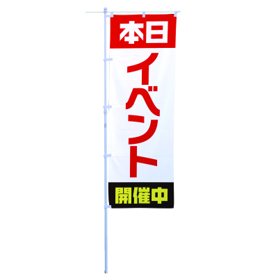 本日イベント開催中