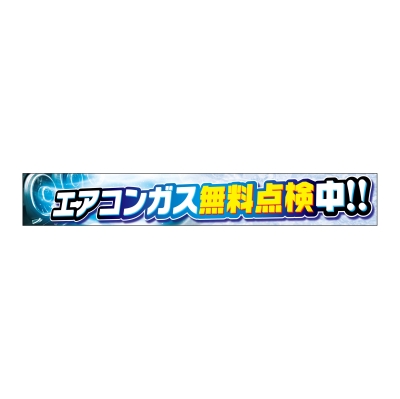 エアコンガス無料点検中!!