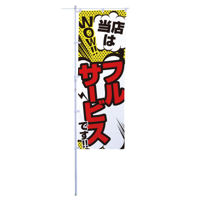 当店はフルサービスです！！
