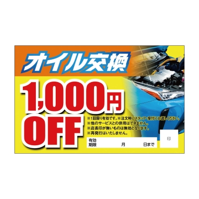 オイル交換1,000円OFF