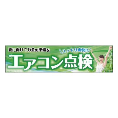 夏に向けて万全の準備を エアコン点検
