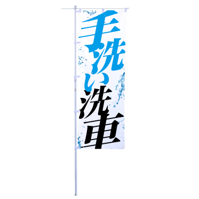 手洗い洗車