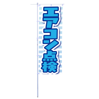 エアコン点検