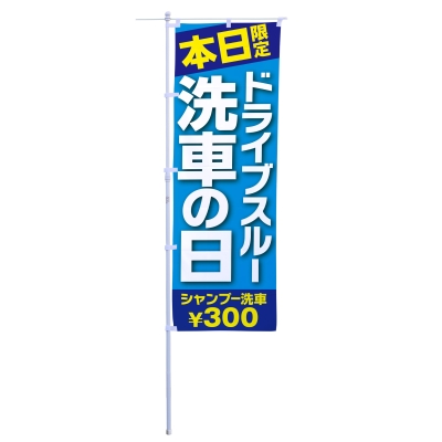ドライブスルー洗車の日