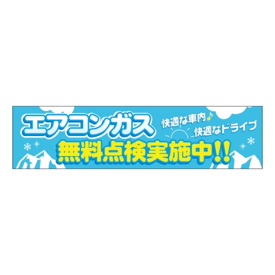エアコンガス無料点検実施中！！
