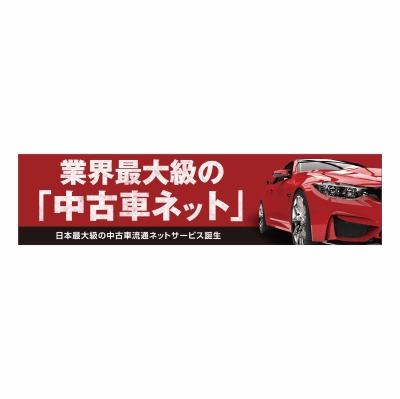 業界最大級の「中古車ネット」