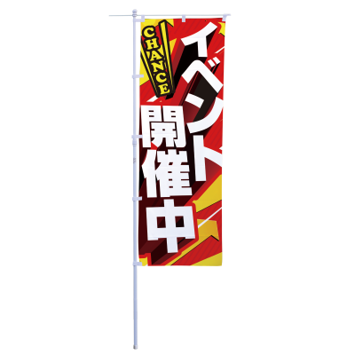 イベント開催中
