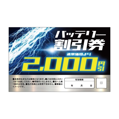 バッテリー割引券　通常価格より2,000円引