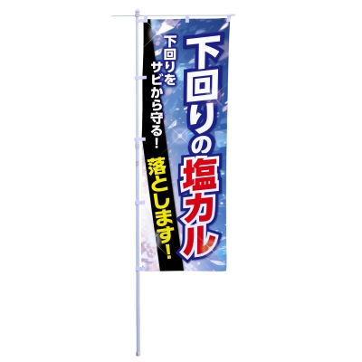 下回りの塩カル落とします!