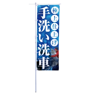 極上仕上げ手洗い洗車