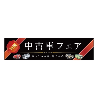 中古車フェア