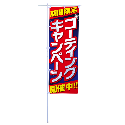 コーティングキャンペーン