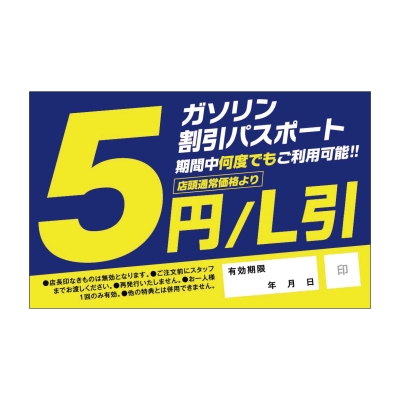 ガソリン割引パスポート期間中何度でもご利用可能！！