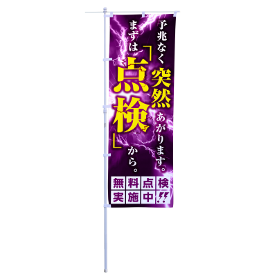 予兆なく突然あがります。まずは「点検」から。
