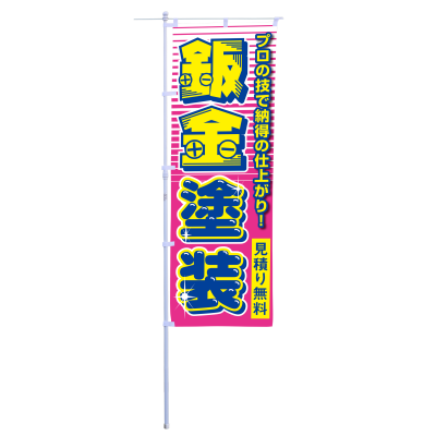 鈑金塗装
