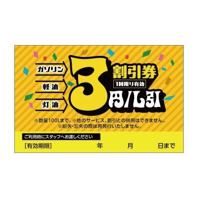 ガソリン・軽油・灯油3円/L割引券