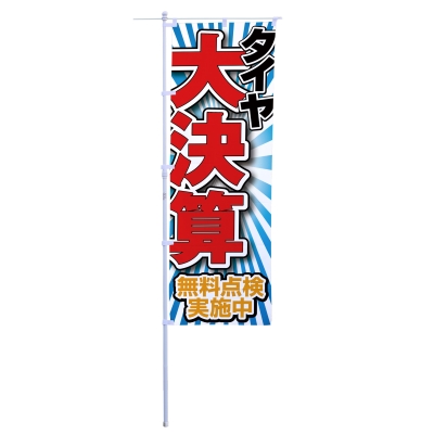 タイヤ大決算
