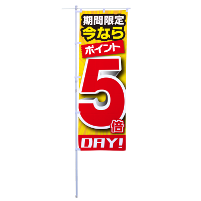 期間限定今ならポイント５倍DAY！