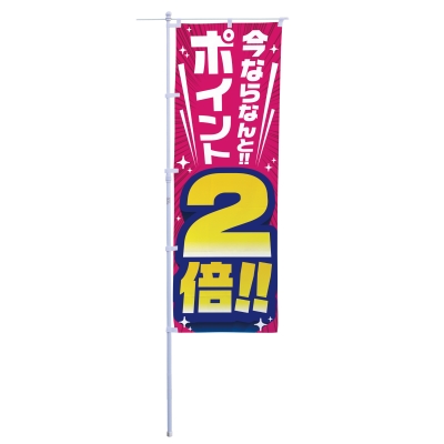 今ならなんと！！ポイント２倍！！