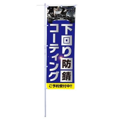 下回り防錆コーティング