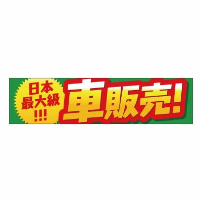 日本最大級！！車販売！