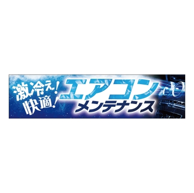 激冷え!快適!エアコンメンテナンス