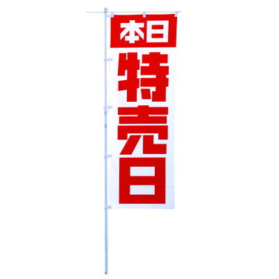 本日特売日