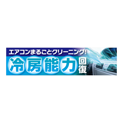 エアコンまるごとクリーニング！冷房能力回復