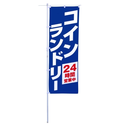 コインランドリー24時間営業中