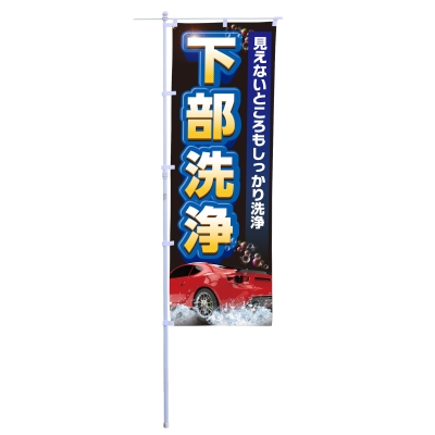 下部洗浄