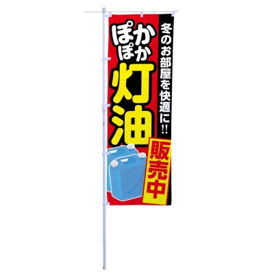 冬のお部屋を快適に!ぽかぽか灯油販売中