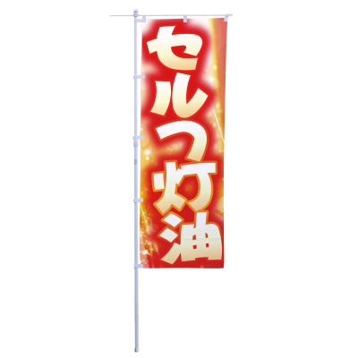 セルフ灯油