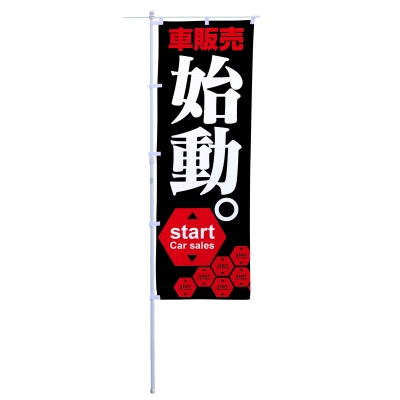 車販売始動。