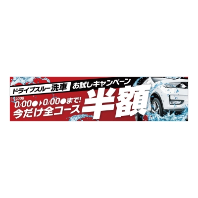 ドライブスルー洗車お試しキャンペーン