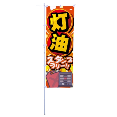 灯油スタンプラリー