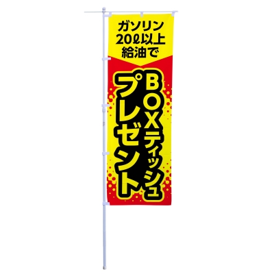 ガソリン給油でBOXティッシュプレゼント