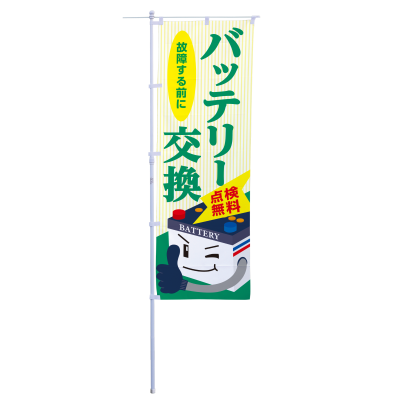 バッテリー交換