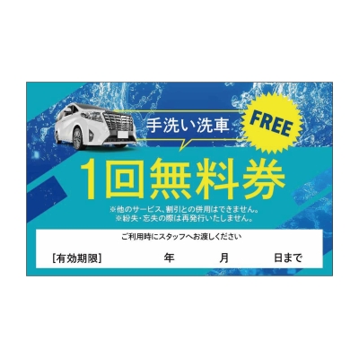手洗い洗車1回無料券