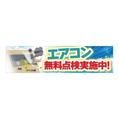 エアコン無料点検実施中