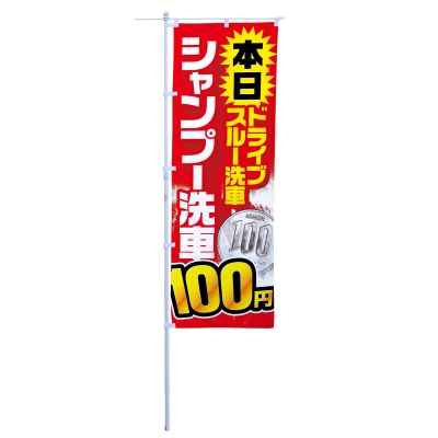 本日シャンプー洗車100円