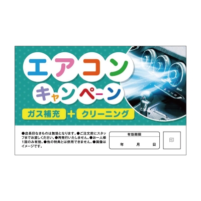 エアコンキャンペーン